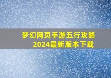 梦幻网页手游五行攻略2024最新版本下载