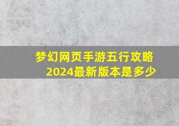 梦幻网页手游五行攻略2024最新版本是多少