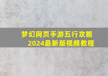 梦幻网页手游五行攻略2024最新版视频教程