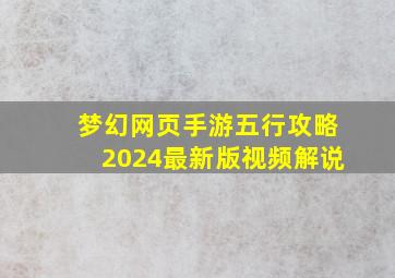 梦幻网页手游五行攻略2024最新版视频解说