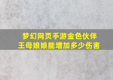 梦幻网页手游金色伙伴王母娘娘能增加多少伤害