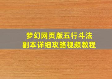 梦幻网页版五行斗法副本详细攻略视频教程