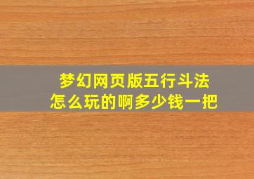 梦幻网页版五行斗法怎么玩的啊多少钱一把