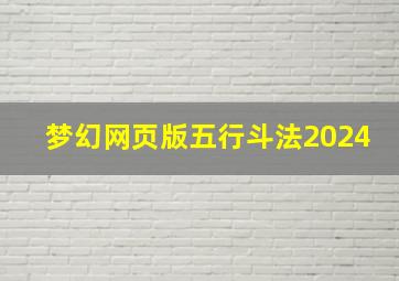 梦幻网页版五行斗法2024