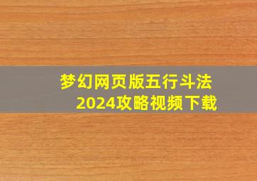 梦幻网页版五行斗法2024攻略视频下载