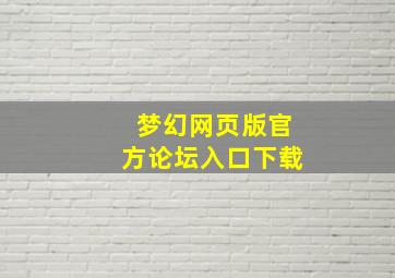 梦幻网页版官方论坛入口下载