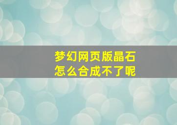 梦幻网页版晶石怎么合成不了呢