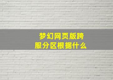 梦幻网页版跨服分区根据什么