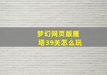 梦幻网页版雁塔39关怎么玩