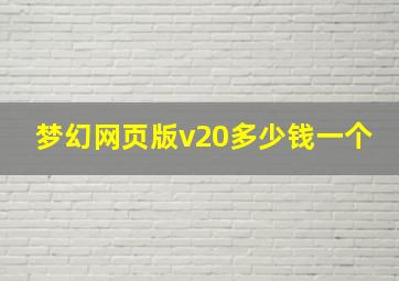 梦幻网页版v20多少钱一个