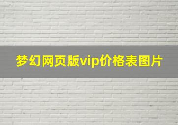 梦幻网页版vip价格表图片