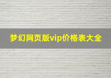 梦幻网页版vip价格表大全