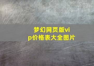 梦幻网页版vip价格表大全图片