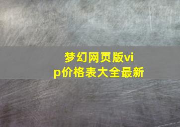 梦幻网页版vip价格表大全最新