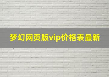 梦幻网页版vip价格表最新