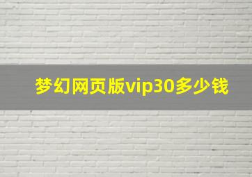 梦幻网页版vip30多少钱