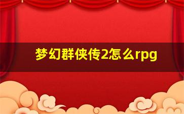 梦幻群侠传2怎么rpg