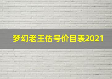 梦幻老王估号价目表2021