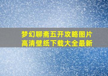 梦幻聊斋五开攻略图片高清壁纸下载大全最新