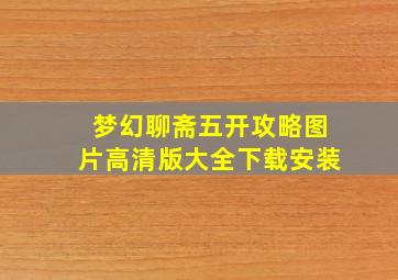 梦幻聊斋五开攻略图片高清版大全下载安装