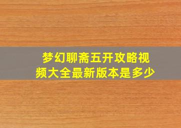 梦幻聊斋五开攻略视频大全最新版本是多少