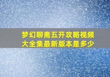 梦幻聊斋五开攻略视频大全集最新版本是多少