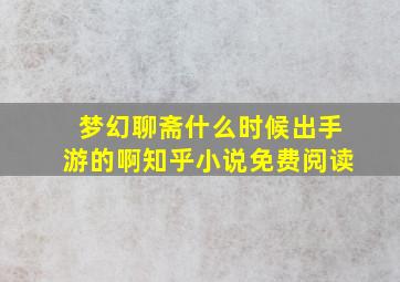 梦幻聊斋什么时候出手游的啊知乎小说免费阅读