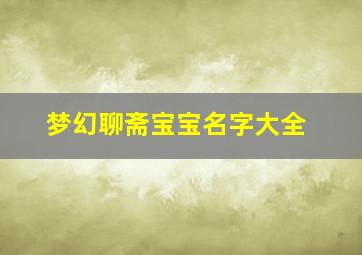 梦幻聊斋宝宝名字大全