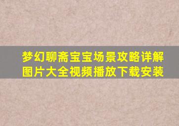 梦幻聊斋宝宝场景攻略详解图片大全视频播放下载安装