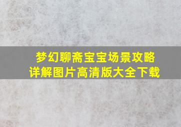 梦幻聊斋宝宝场景攻略详解图片高清版大全下载