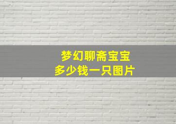 梦幻聊斋宝宝多少钱一只图片