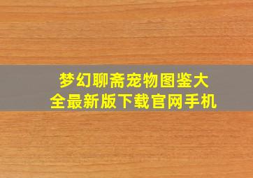 梦幻聊斋宠物图鉴大全最新版下载官网手机