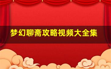 梦幻聊斋攻略视频大全集