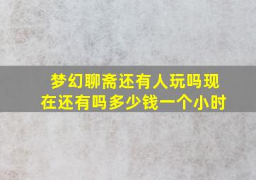 梦幻聊斋还有人玩吗现在还有吗多少钱一个小时