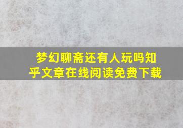 梦幻聊斋还有人玩吗知乎文章在线阅读免费下载