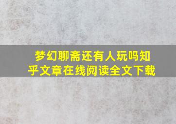 梦幻聊斋还有人玩吗知乎文章在线阅读全文下载