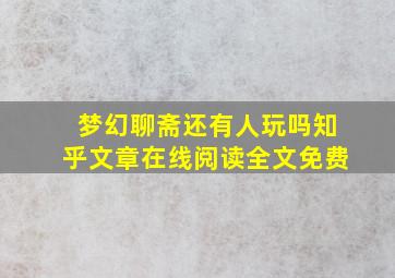 梦幻聊斋还有人玩吗知乎文章在线阅读全文免费