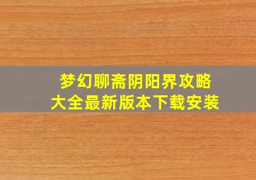 梦幻聊斋阴阳界攻略大全最新版本下载安装