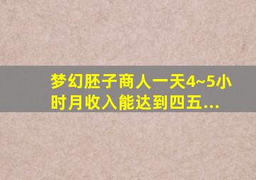 梦幻胚子商人一天4~5小时月收入能达到四五...