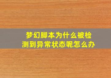 梦幻脚本为什么被检测到异常状态呢怎么办