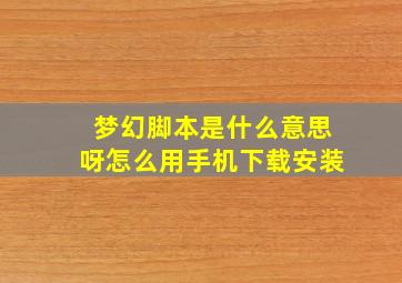 梦幻脚本是什么意思呀怎么用手机下载安装