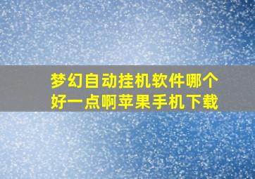 梦幻自动挂机软件哪个好一点啊苹果手机下载