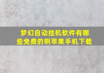 梦幻自动挂机软件有哪些免费的啊苹果手机下载