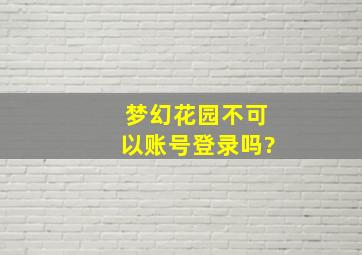 梦幻花园不可以账号登录吗?