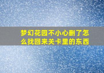 梦幻花园不小心删了怎么找回来关卡里的东西