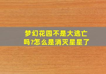 梦幻花园不是大逃亡吗?怎么是消灭星星了