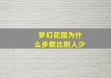 梦幻花园为什么步数比别人少