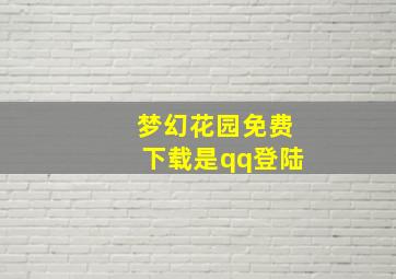 梦幻花园免费下载是qq登陆