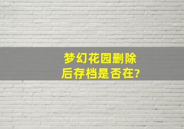 梦幻花园删除后存档是否在?