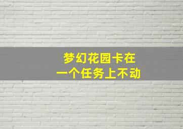 梦幻花园卡在一个任务上不动